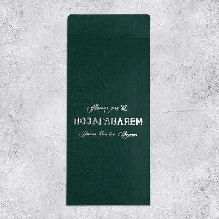 Подарочный конверт, &laquo;Только для вас&raquo;, тиснение, дизайнерская бумага, 11 &times; 22 см