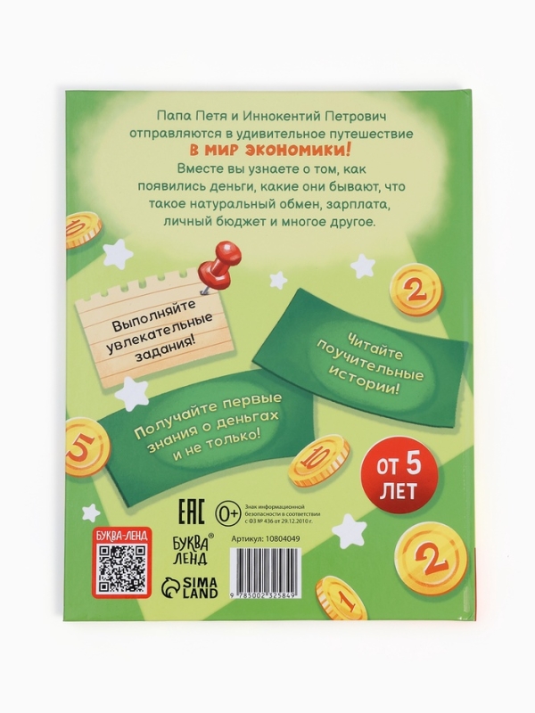 Энциклопедия в сказках &laquo;Всё про деньги&raquo;, 48 стр.