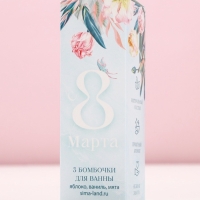 Набор бомбочки для ванны &laquo;8 марта&raquo;, 3х40 г