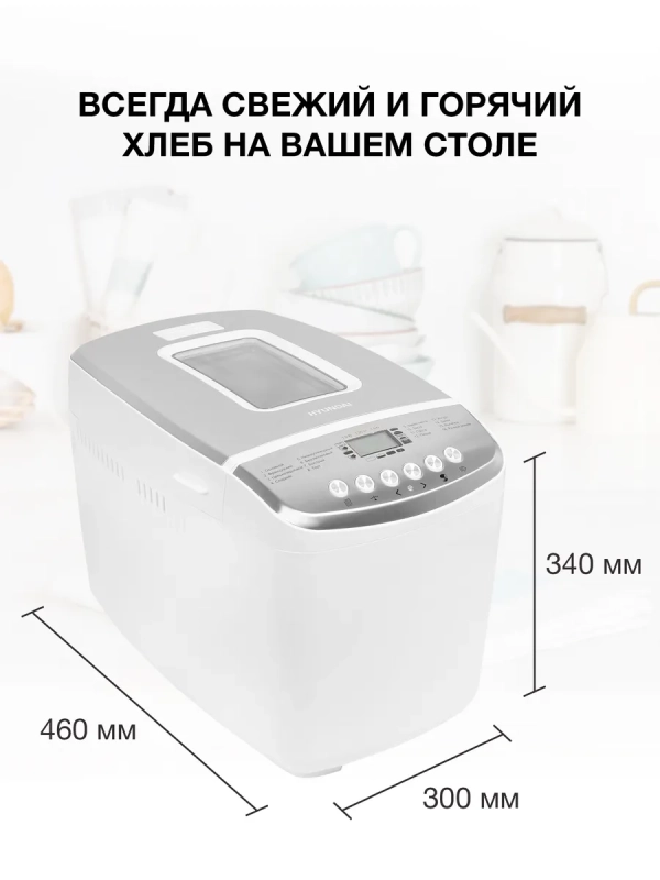 Хлебопечь HYBM-M0815 850Вт белый