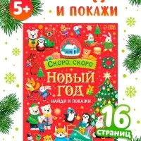 Книга "Скоро, скоро Новый год"