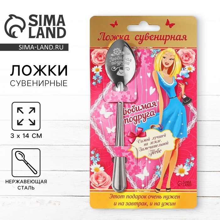 Ложка чайная &laquo;Любимая подруга&raquo;, на открытке, 3 х 14 см.