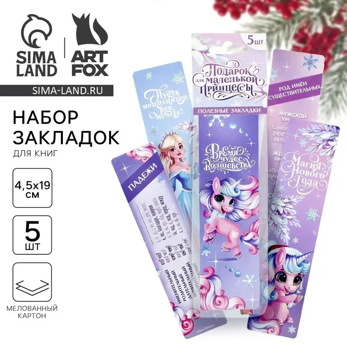 Закладки для книг картонные 5 шт. &laquo;Новый год: Подарок для маленькой принцессы&raquo;