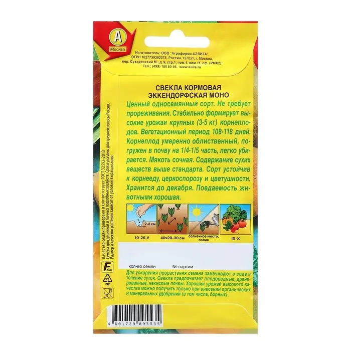 Семена Свекла кормовая Эккендорфская моно Ц/П 3г