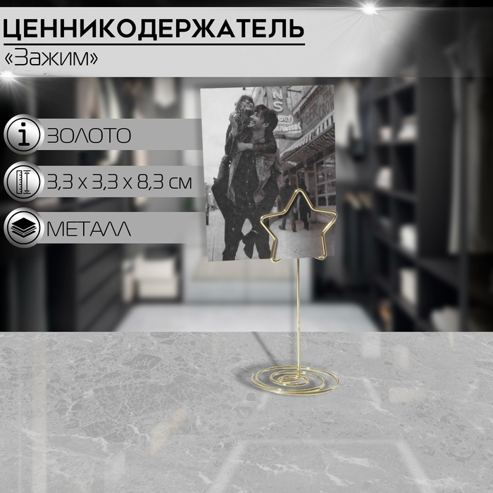 Ценникодержатель с зажимом &laquo;Звезда&raquo;, 3,3&times;3,3&times;8,3 см, цвет золото