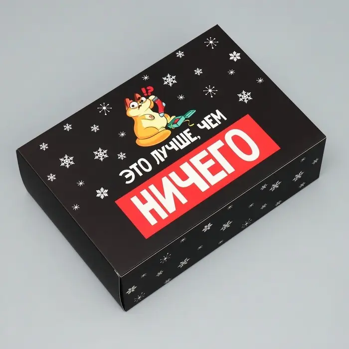 Коробка подарочная новогодняя складная &laquo;Лучше, чем ничего&raquo;, 16 х 23 х 7.5 см