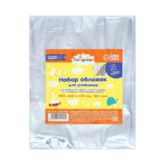 Набор обложек ПВХ 5 штук, 265 х 415 мм, 100 мкм, для учебников Петерсон, Моро (ч.1,3), Гейдман, &laquo;Капельки солнца&raquo;, Плешаков