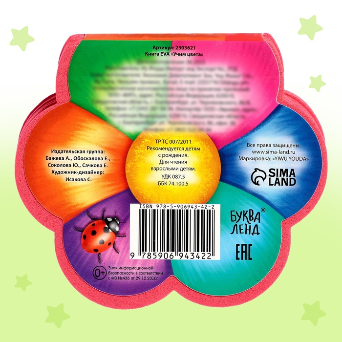Мягкая книга EVA &laquo;Учим цвета&raquo;, 12 стр.