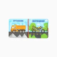 Книжка-игрушка для ванны &laquo;Автомойка 2&raquo;, 12х12