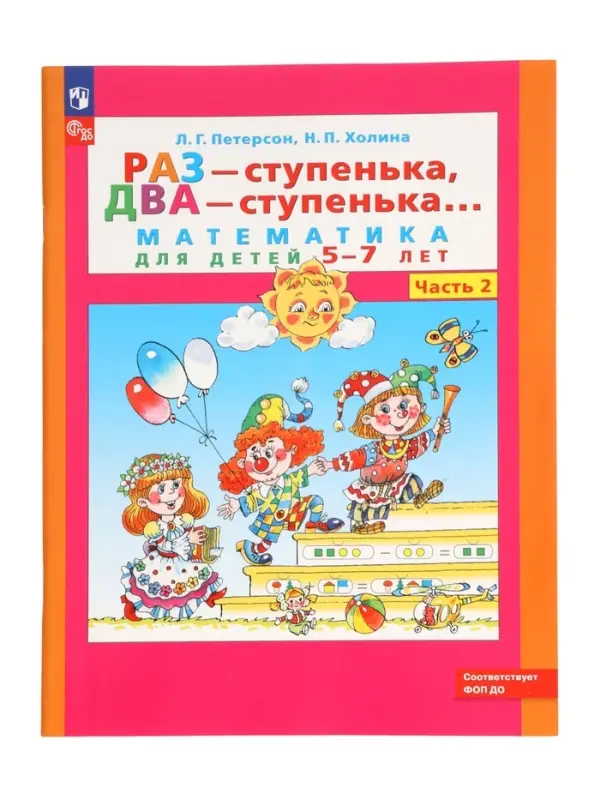 Раз - ступенька, два - ступенька: математика для детей 5-7 лет. В 2 ч. Ч. 2. 2023