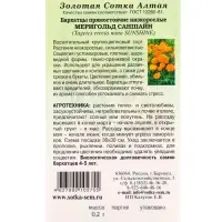 Семена Бархатцы Мериголд Саншайн /Сотка/ 0,2 г/*1200