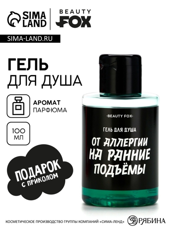 Гель для душа &laquo;От аллергии на ранние подъемы&raquo;, 100 мл, аромат мужского парфюма, BEAUTY FOX