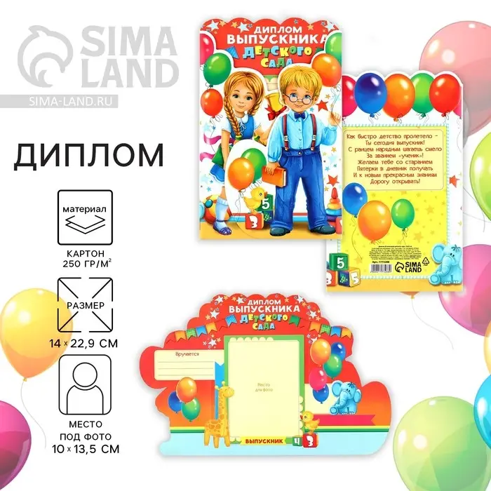 Диплом на выпускной &laquo;Выпускника детского сада&raquo;, 14&times;22.9 см, 250 г/м&sup2;