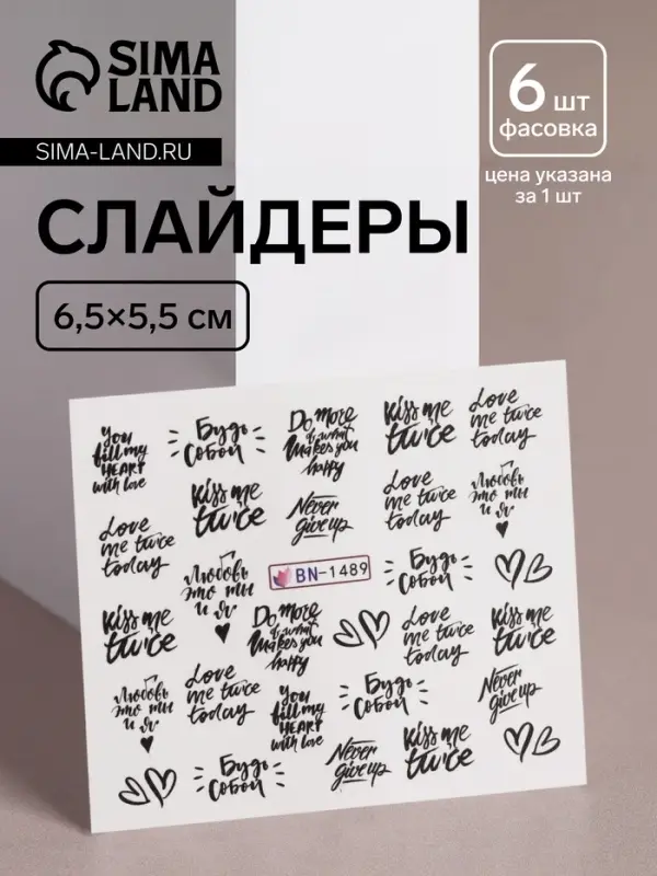 Слайдеры для ногтей &laquo;Будь собой&raquo;, чёрные