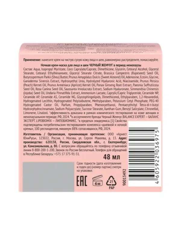 Крем-маска для лица и шеи ночной "Черный жемчуг" в период менопаузы Р2, 48 мл