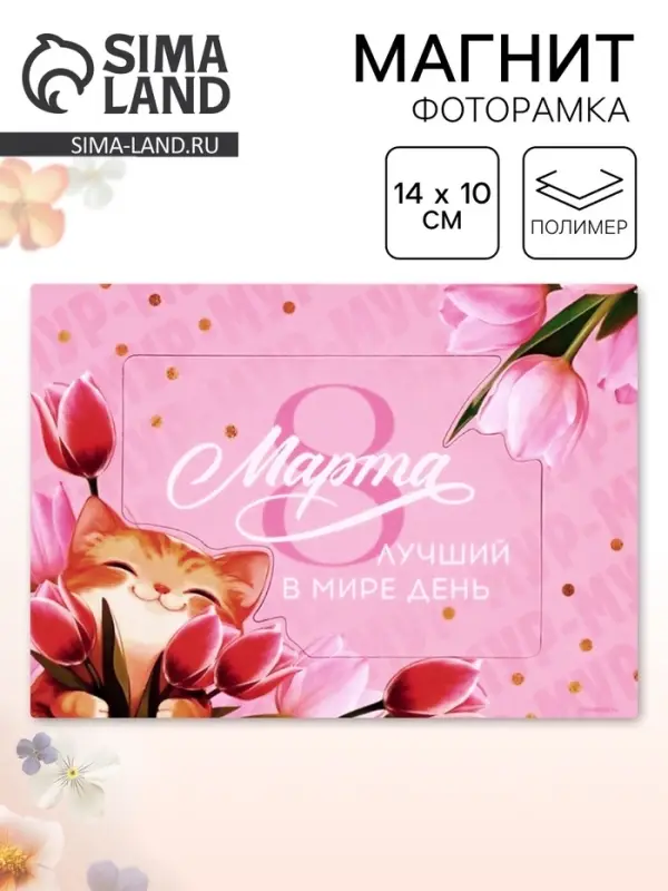 Магнит фоторамка &laquo;Лучший в мире день. 8 марта&raquo;, 10&times;14 см
