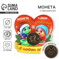 Монета новогодняя амулет &laquo;Новый год: Любви и счастья&raquo;, диам 2.5 см