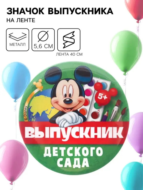 Значок на выпускной &laquo;Выпускник детского сада&raquo; 5.6 см, с лентой, Микки Маус