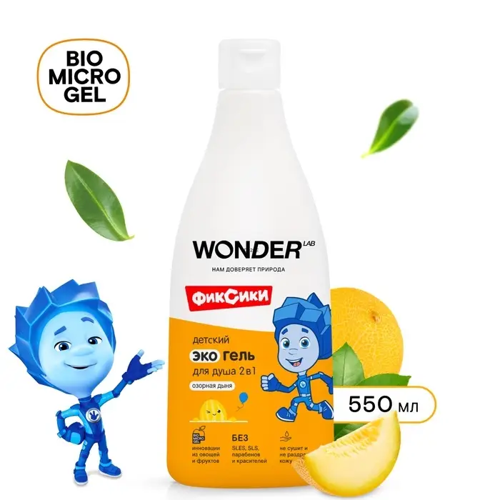 Детский экогель для душа WONDER LAB озорная дыня, 550 мл