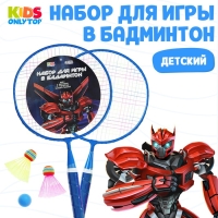 Набор для бадминтона ONLYTOP &laquo;Робот&raquo;: 2 ракетки 44 см, 2 волана, мяч, чехол, цвет синий