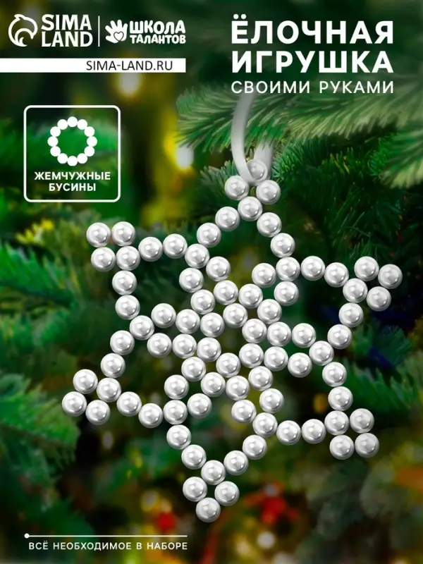 Набор для творчества &laquo;Снежинка на ёлку&raquo; из жемчужных бусин