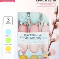 Смеси для окрашивания пищевых продуктов жидкие &laquo;Пастельные красители&raquo;