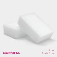 Губки меламиновые для удаления пятен Доляна, 2 шт., 9&times;6&times;3 см