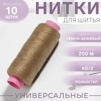 Нитки 40/2, 200 м, тёмно-бежевые №427