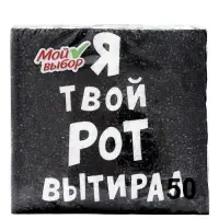 Салфетки бумажные однослойные &laquo;Я твой рот вытирал&raquo;, 24&times;24, 50 шт.