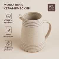 Молочник керамический SL Home &laquo;Райяс&raquo;, 1,3 л, 16,5&times;13&times;18 см, цвет бежевый