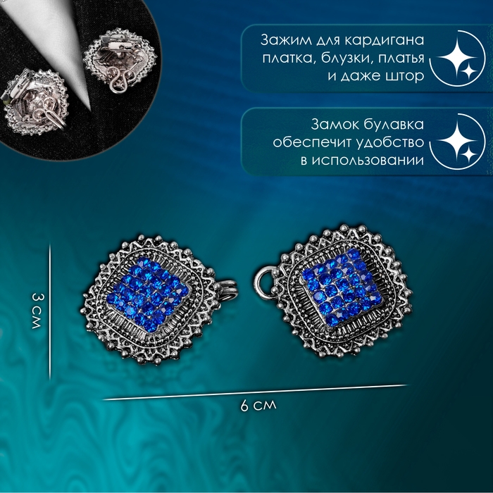 Зажим для кардигана &laquo;Квадраты&raquo;, цвет синий в чернёном серебре