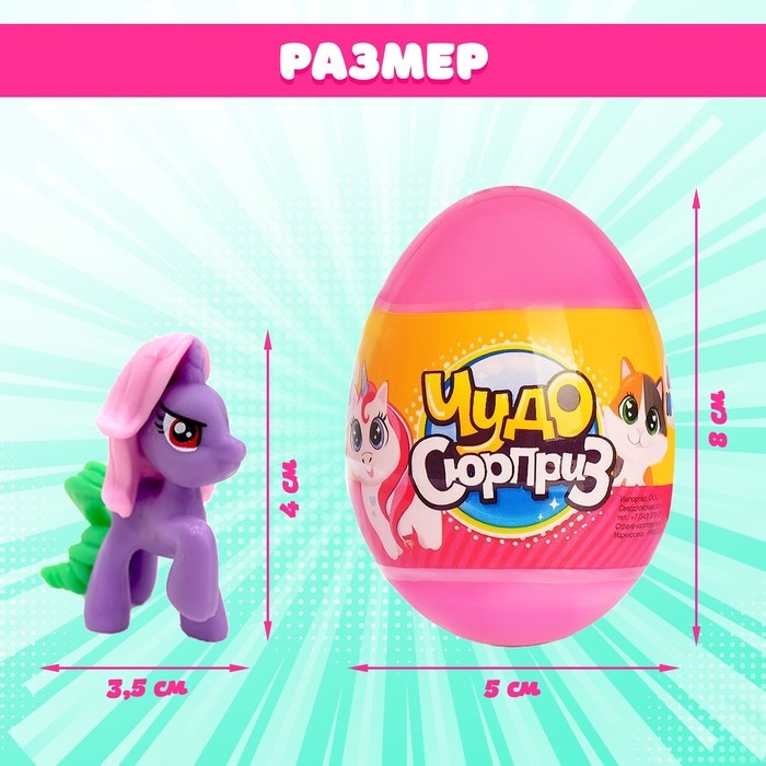 Чудо-сюрприз &laquo;Пони&raquo;, МИКС