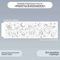 Трафарет бордюрный пластик "Ракеты в космосе" 40х12 см