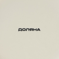 Тарелка фарфоровая для пасты Доляна &laquo;Космос&raquo;, 150 мл, d=21 см, цвет белый