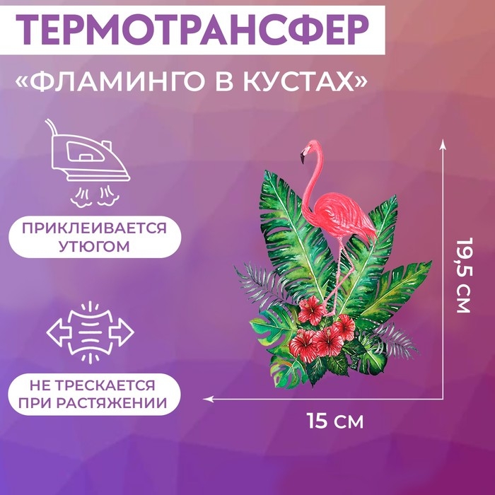 Термотрансфер &laquo;Фламинго в кустах&raquo;, 19,5 &times; 15 см, цена за 1 лист