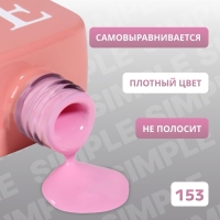Гель лак для ногтей &laquo;SIMPLE&raquo;, 3-х фазный, 10 мл, LED/UV, цвет (153)