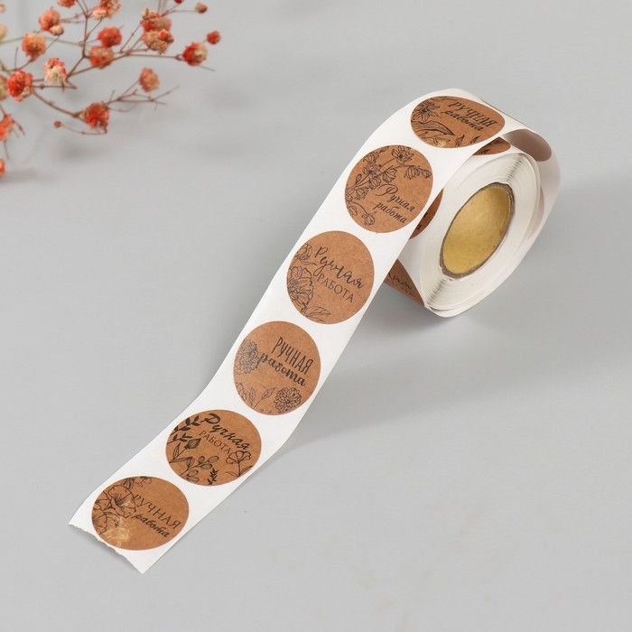 Наклейка бумага "Цветочная. Ручная работа" крафт d=2,5 см 252 шт в рулоне