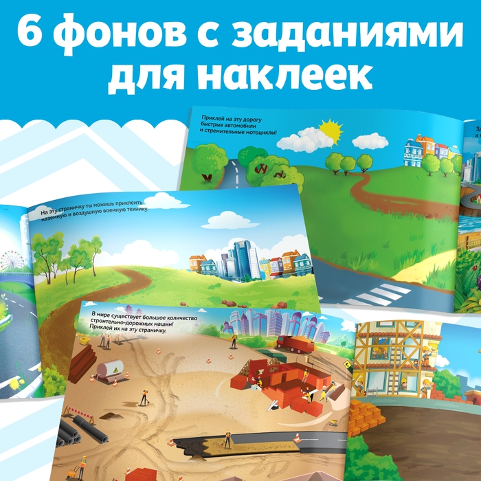 250 наклеек &laquo;Машины&raquo;, 8 стр.