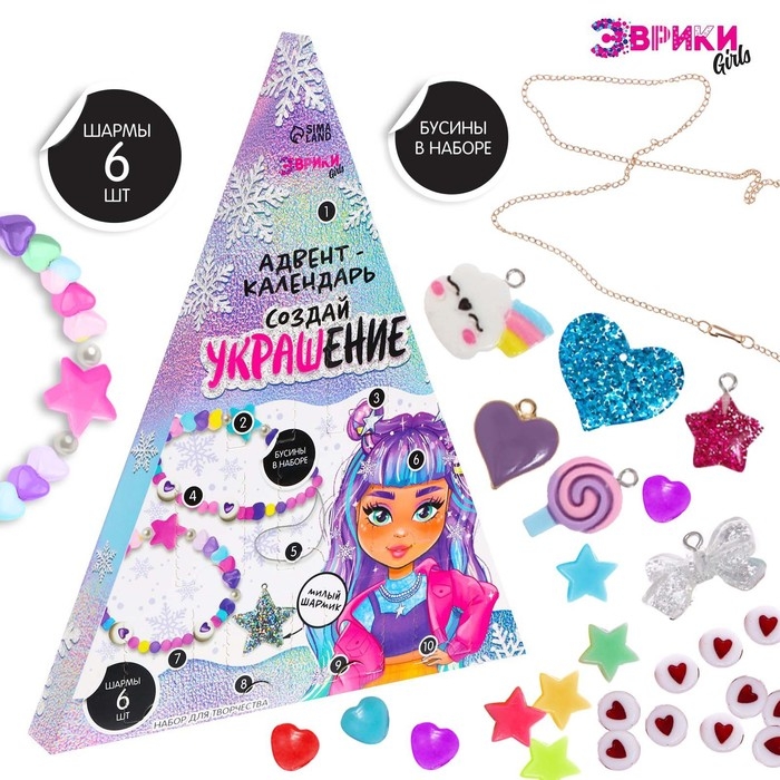Адвент-календарь на 10 дней &laquo;Создай украшение&raquo;, 10 окошек, 6 шармов