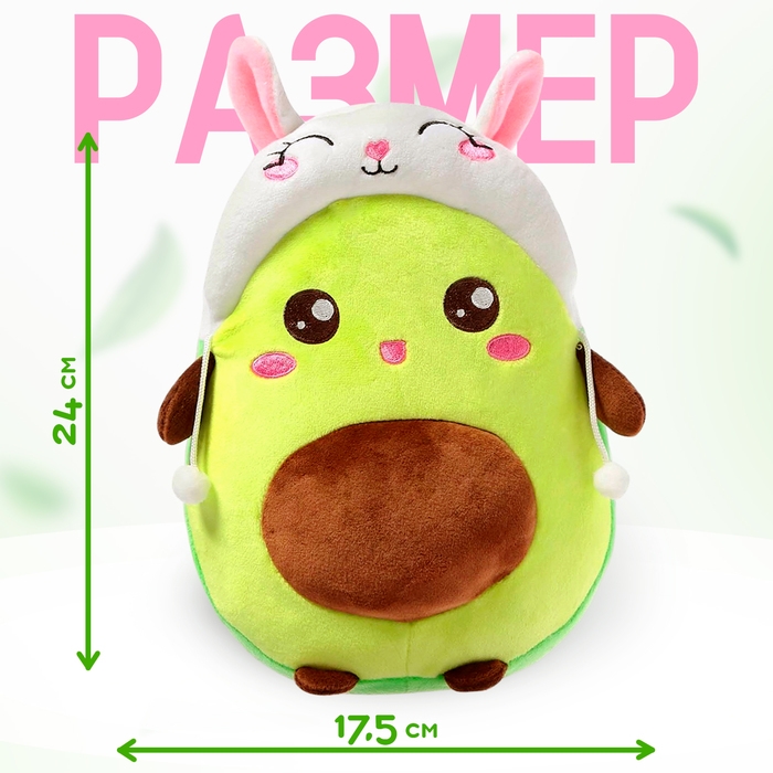 Мягкая игрушка &laquo;Авокадо&raquo;, в шапочке, зайчик, 24 см