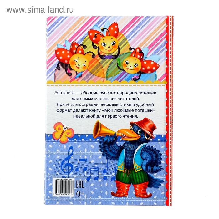 Книга в твёрдом переплёте &laquo;Мои любимые потешки&raquo;, 48 стр.