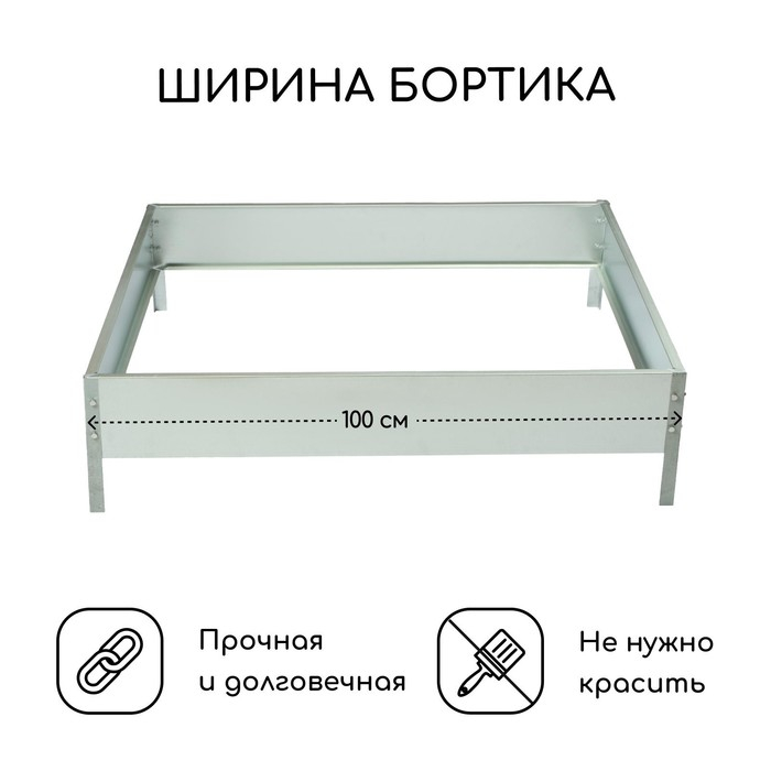 Клумба оцинкованная, 100 &times; 100 &times; 15 см, &laquo;Квадро&raquo;, Greengo