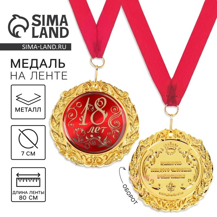 Медаль на открытке &laquo;18 лет&raquo;, d=7 см.