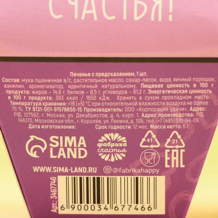 Печенье с предсказанием &laquo;Дарю счастье&raquo;, 1 шт.