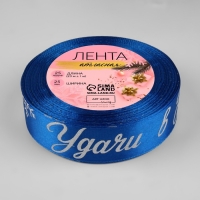 Новый год! Лента атласная с тиснением &laquo;Удачи в Новом году!&raquo;, 25 мм, 23 &plusmn; 1 м, цвет синий/серебряный №122