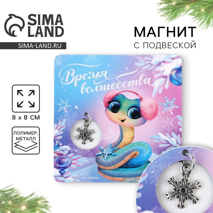 Магнит новогодний &laquo;Новый год: Новогодняя змейка&raquo;, 8 х 8 см