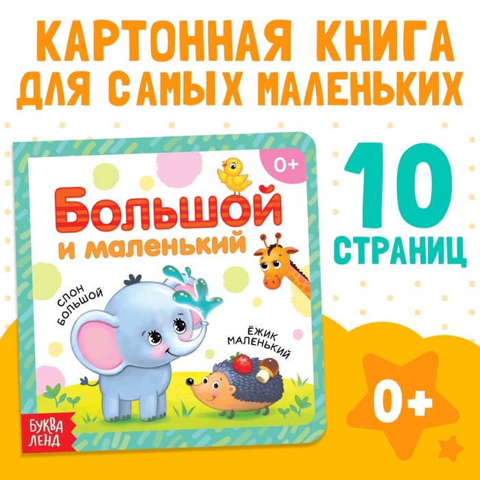 Картонная книга &laquo;Большой и маленький&raquo;, 10 стр.