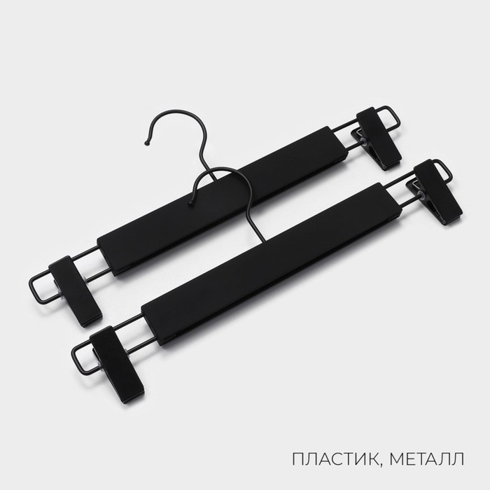 Вешалки для брюк и юбок LaDо́m Soft-touch, 32,5&times;13 см, 2 шт, с зажимами, цвет чёрный
