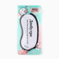 Маска для сна &laquo;Доброе утро&raquo;, 19.2 х 9.4 см