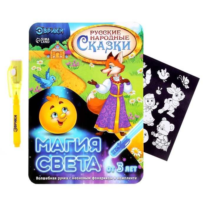 Набор для рисования светом &laquo;Русские народные сказки&raquo;, ручка с фонариком и невидимыми чернилами